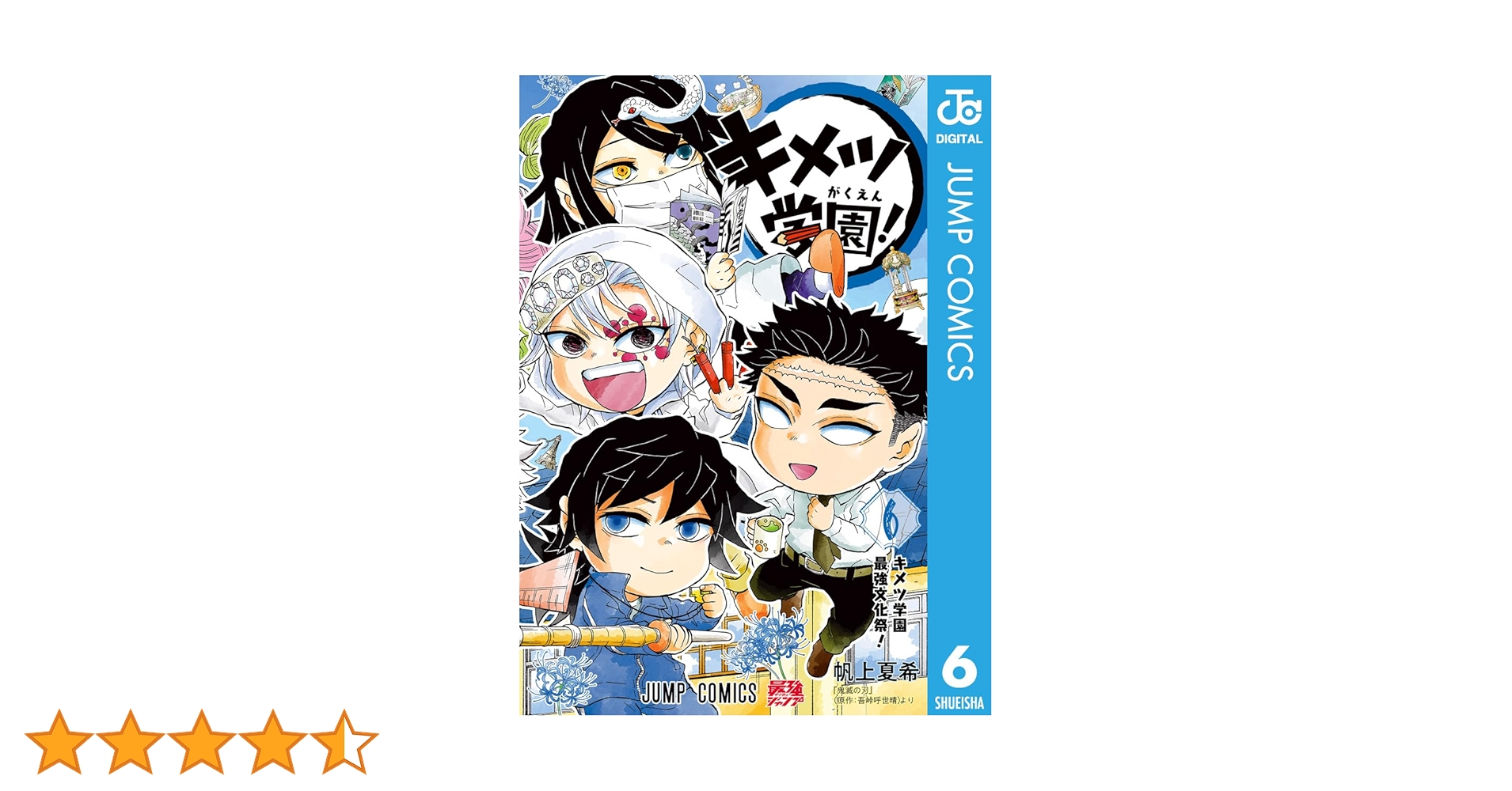 キメツ学園！　6巻　新品未読　初版本　帯付き 新品】キメツ学園！6巻 帯付き 鬼滅の刃 ジャンプ JUMP 帆上夏希